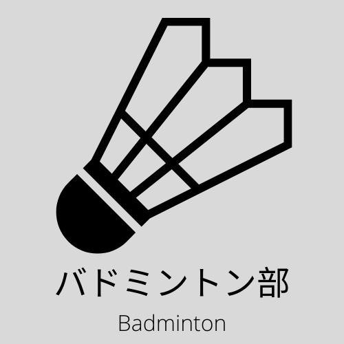 バトミントン部