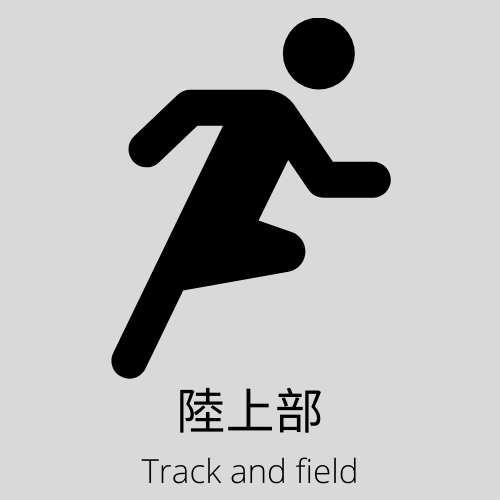 陸上部