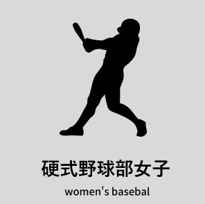硬式野球部女子