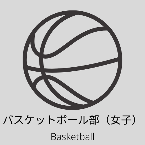 バスケットボール部女子