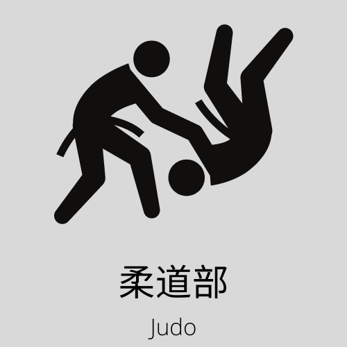 柔道部