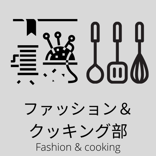 ファッション＆クッキング部