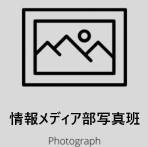情報メディア部写真班