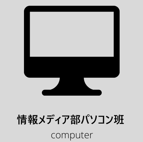情報メディア部パソコン班
